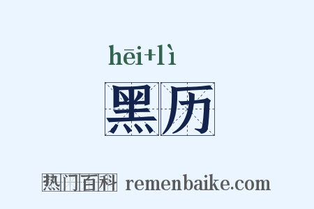 黑历是什么意思的图片